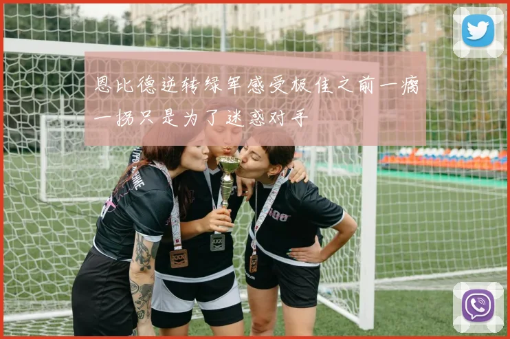 恩比德逆转绿军感受极佳之前一瘸一拐只是为了迷惑对手
