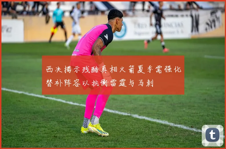 西决揭示残酷真相火箭夏季需强化替补阵容以抗衡雷霆与马刺